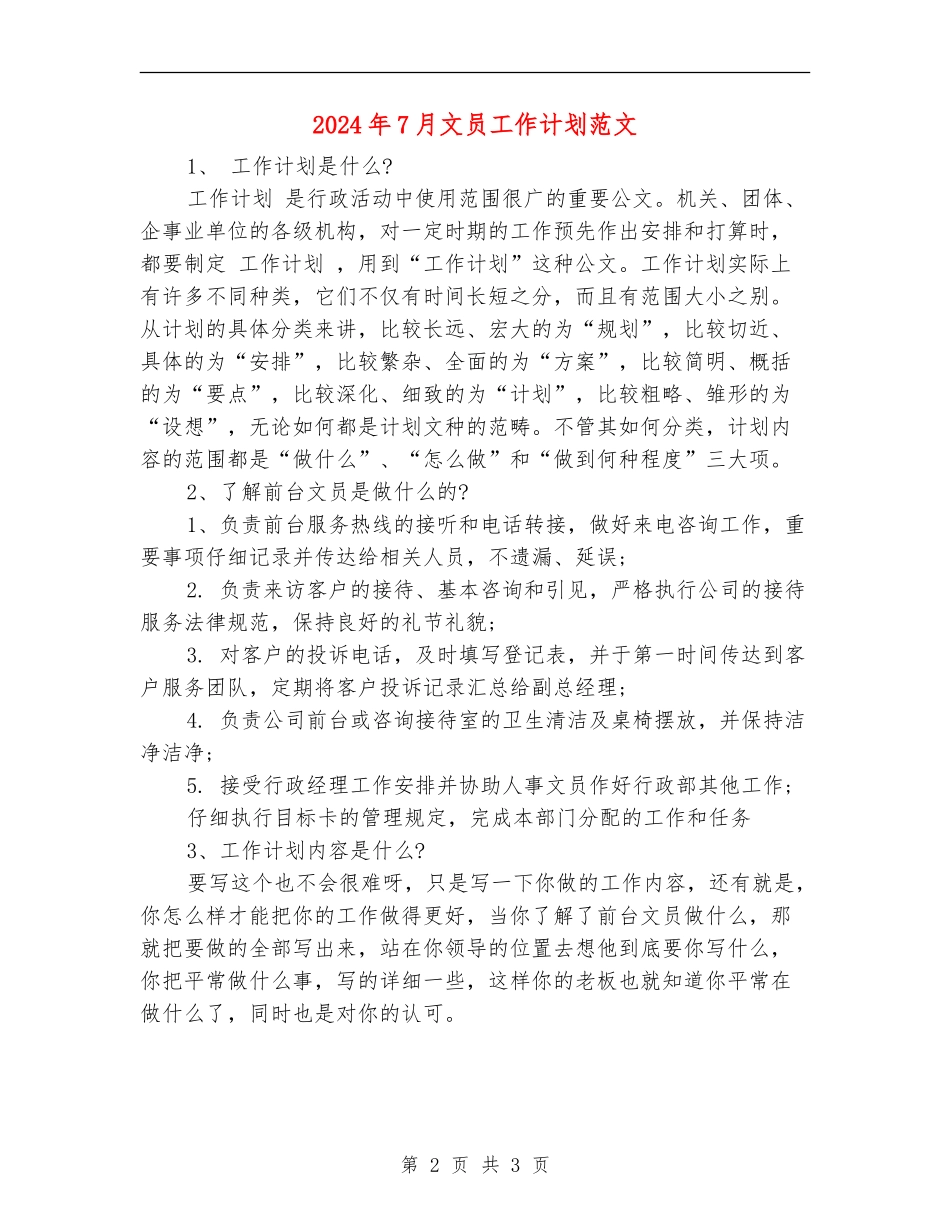 2024年7月文员工作计划范文_第2页