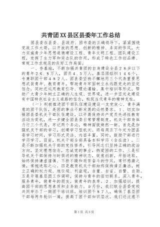 共青团XX县区县委年工作总结