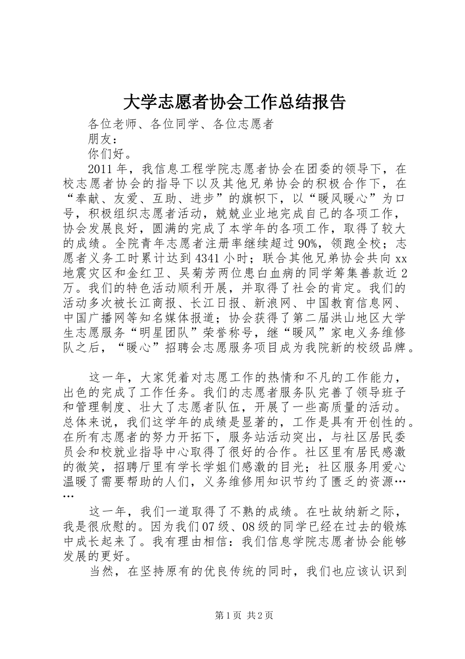 大学志愿者协会工作总结报告_第1页