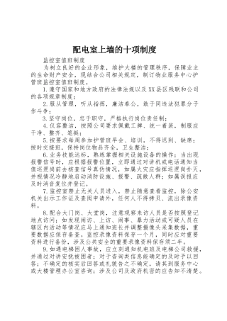 配电室上墙的十项规章制度细则