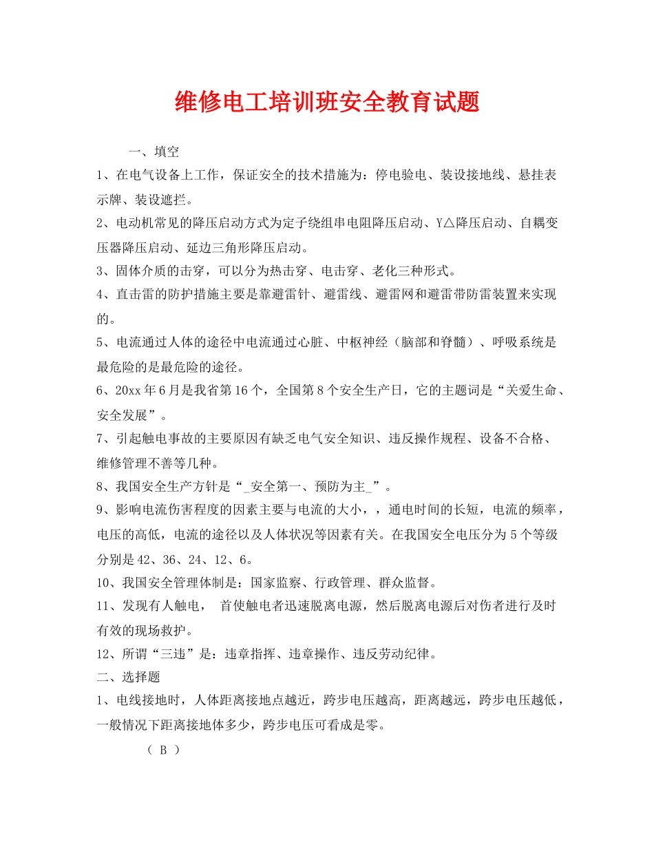 《安全教育》之维修电工培训班安全教育试题 _第1页