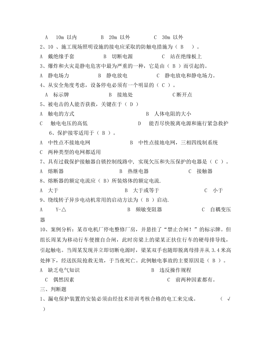 《安全教育》之维修电工培训班安全教育试题 _第2页