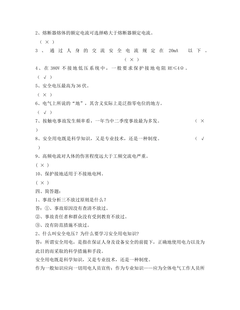 《安全教育》之维修电工培训班安全教育试题 _第3页