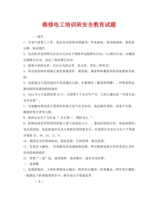 《安全教育》之维修电工培训班安全教育试题 