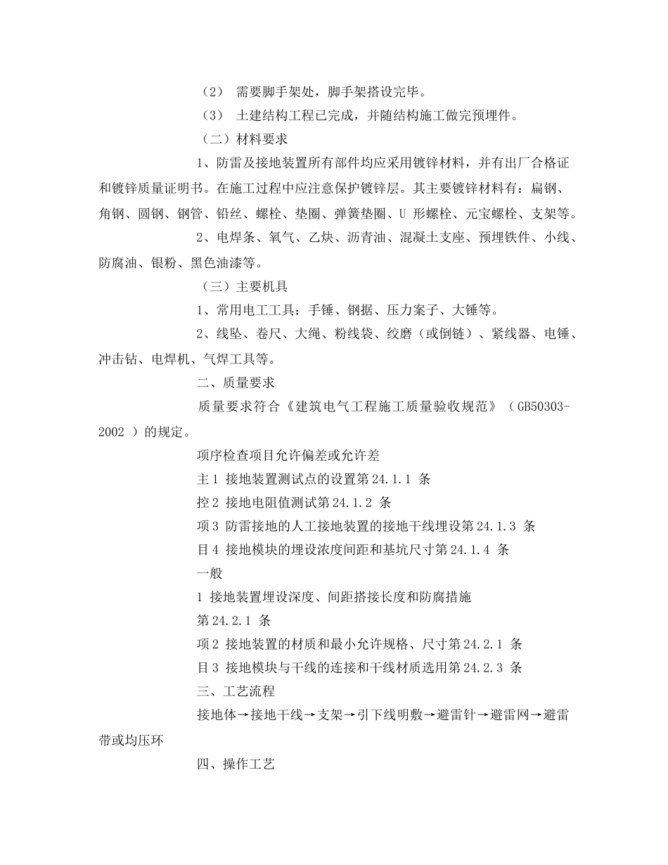 《管理资料-技术交底》之防雷与接地工安全技术交底 _第2页