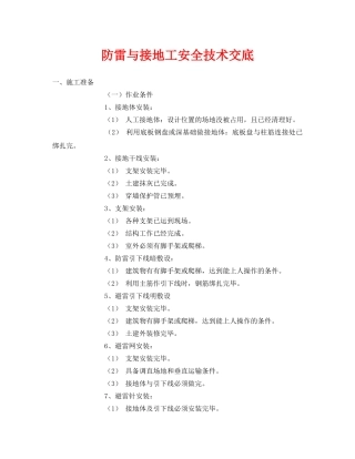 《管理资料-技术交底》之防雷与接地工安全技术交底 