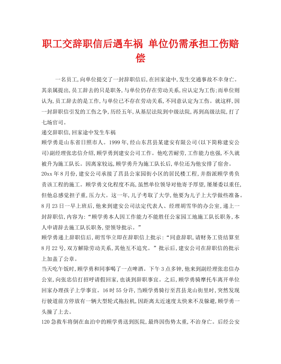 《工伤保险》之职工交辞职信后遇车祸 单位仍需承担工伤赔偿 _第1页