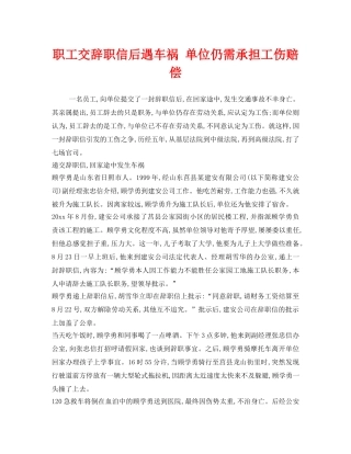 《工伤保险》之职工交辞职信后遇车祸 单位仍需承担工伤赔偿 