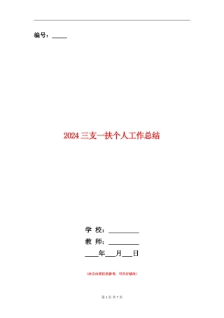 2024三支一扶个人工作总结