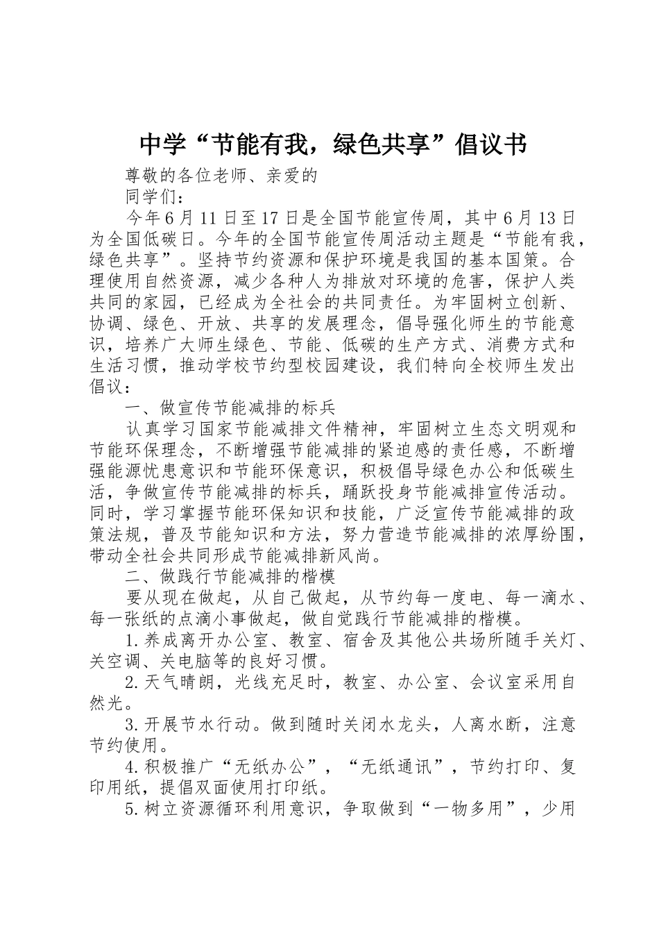 中学“节能有我，绿色共享”倡议书范文_第1页