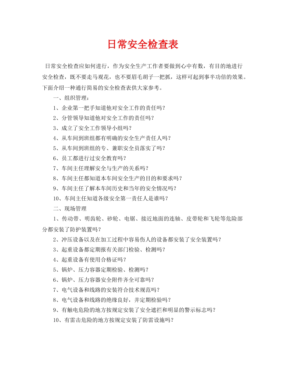 《安全管理资料》之日常安全检查表 _第1页