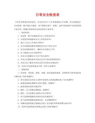 《安全管理资料》之日常安全检查表 