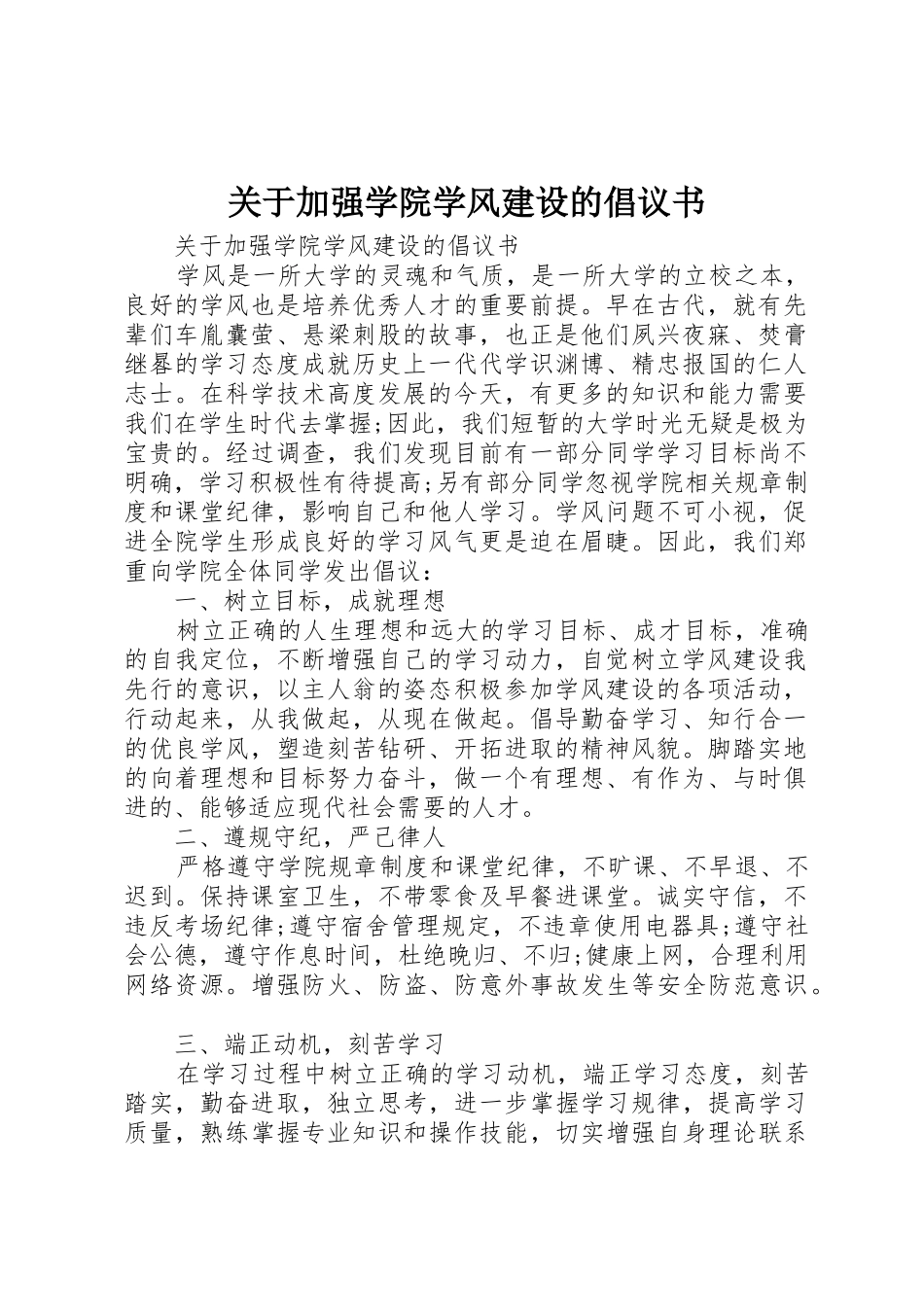 关于加强学院学风建设的倡议书范文_第1页