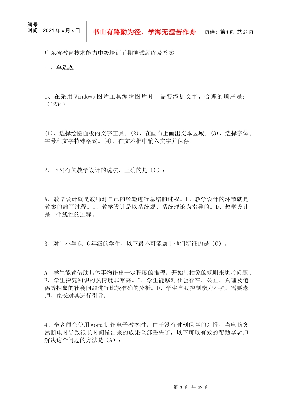 广东省教育技术能力中级培训前期测试题库及答案_第1页