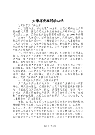 安康杯竞赛活动总结