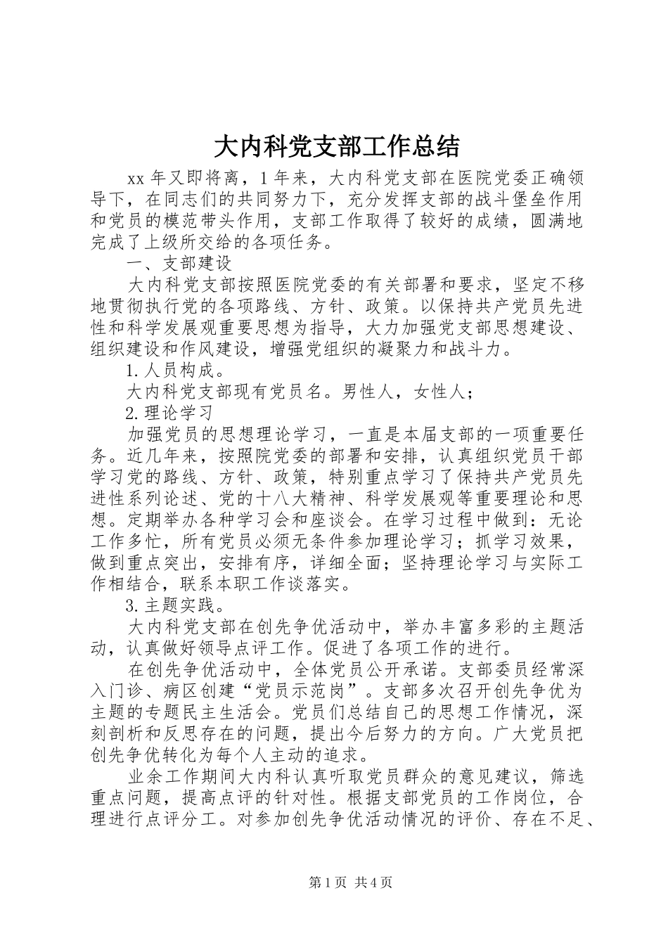大内科党支部工作总结_第1页