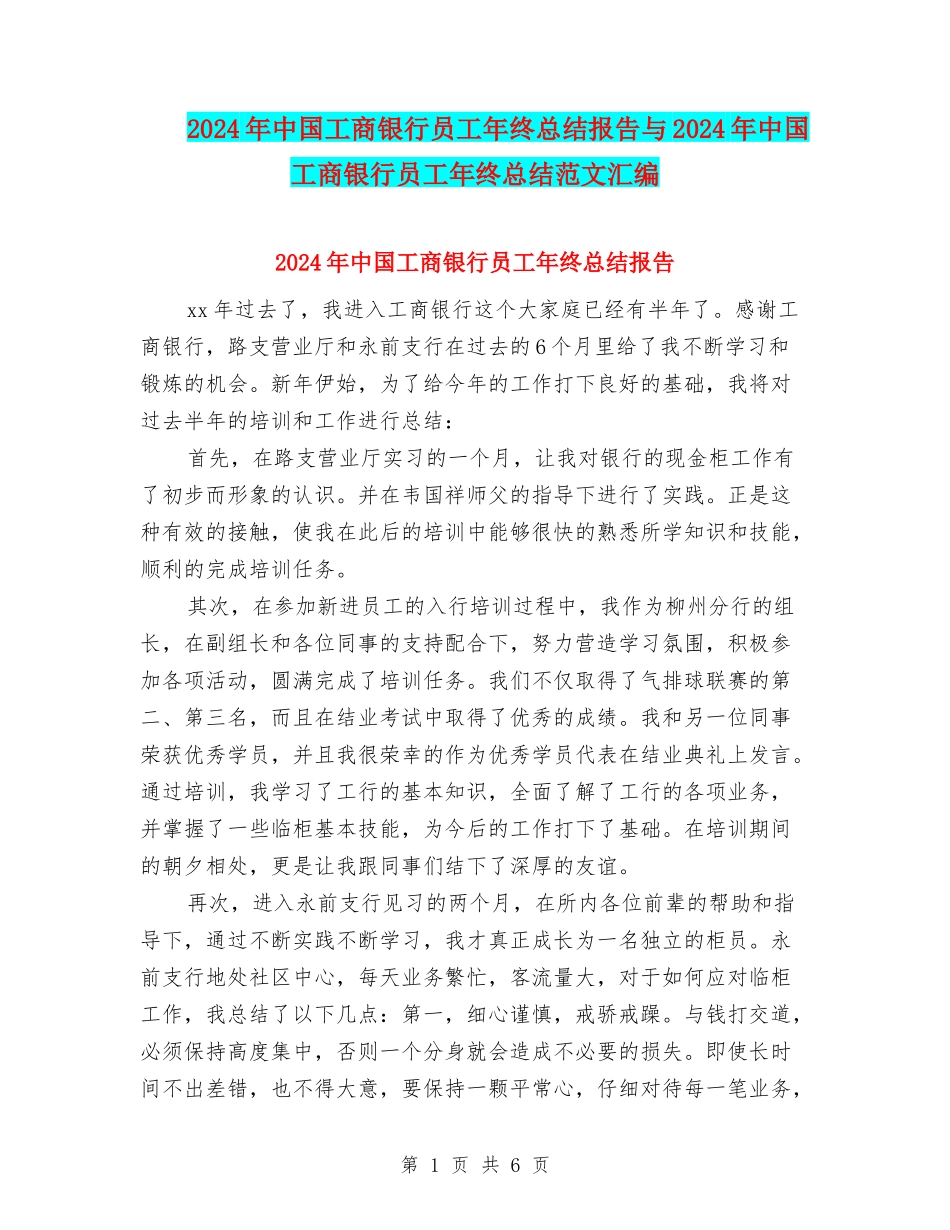 2024年中国工商银行员工年终总结报告与2024年中国工商银行员工年终总结范文汇编_第1页