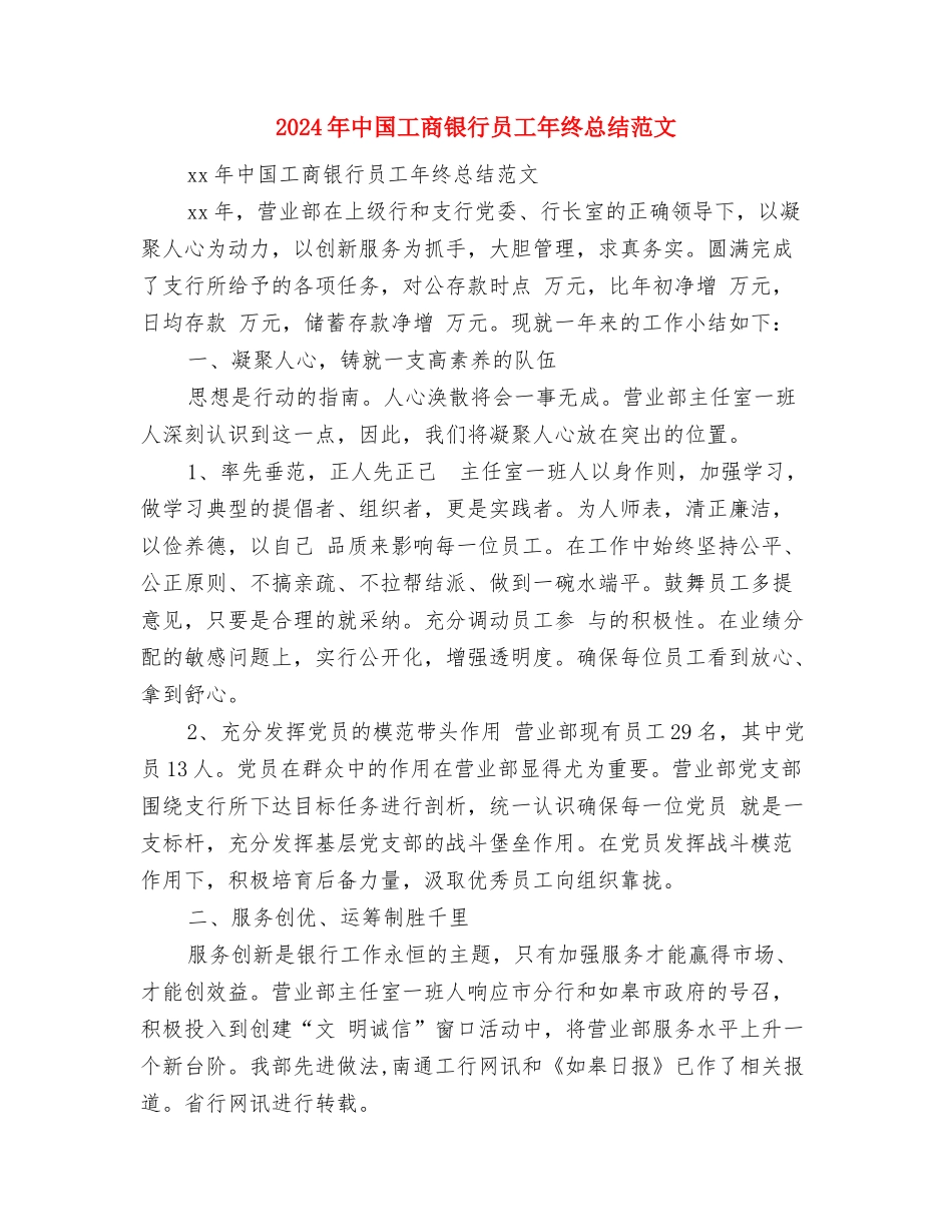 2024年中国工商银行员工年终总结报告与2024年中国工商银行员工年终总结范文汇编_第3页