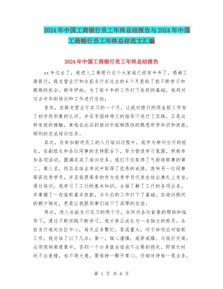 2024年中国工商银行员工年终总结报告与2024年中国工商银行员工年终总结范文汇编
