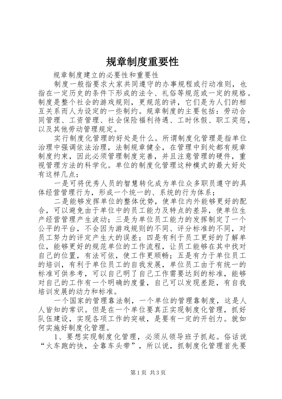 规章规章制度重要性 _第1页