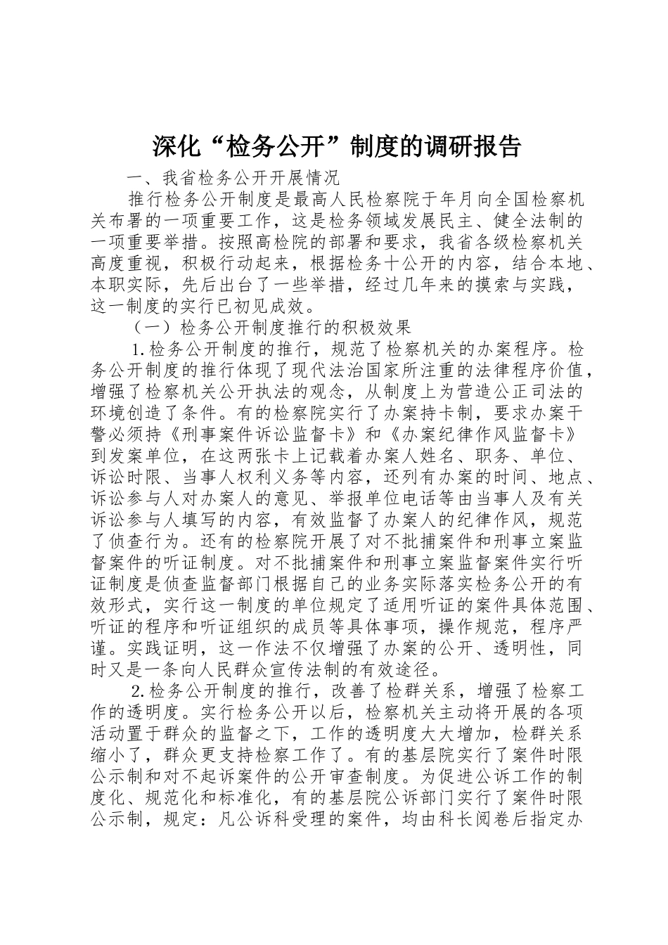 深化“检务公开”规章制度的调研报告_第1页