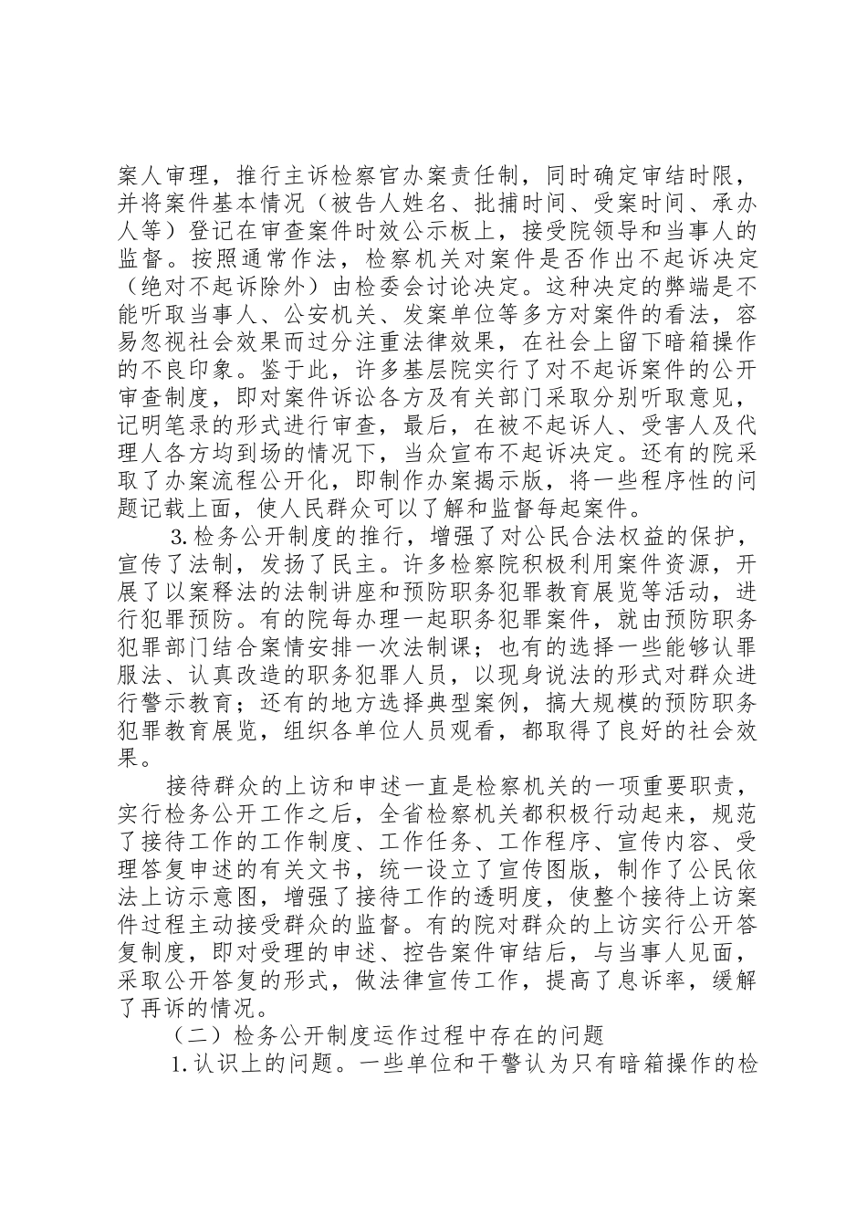 深化“检务公开”规章制度的调研报告_第2页
