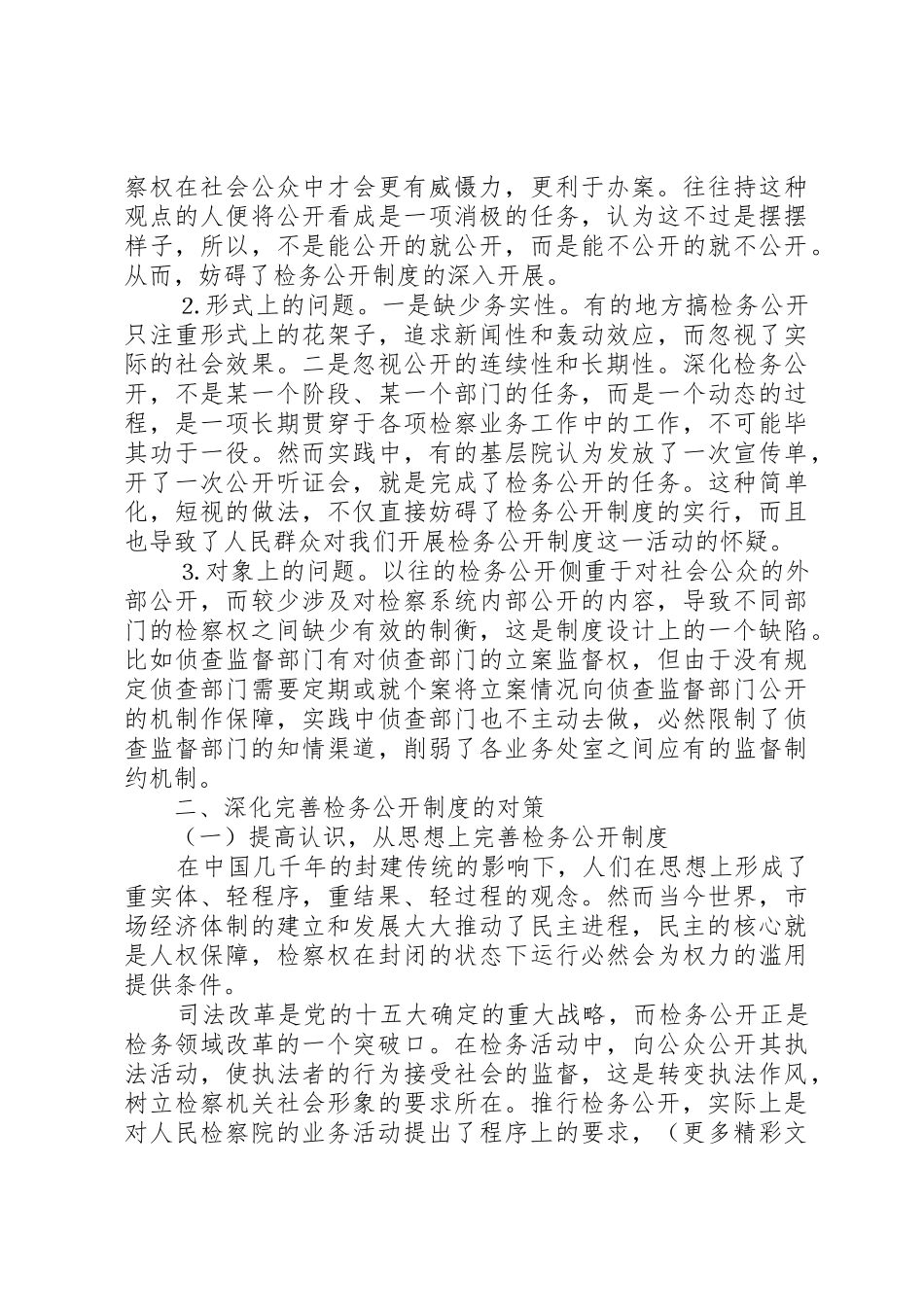 深化“检务公开”规章制度的调研报告_第3页