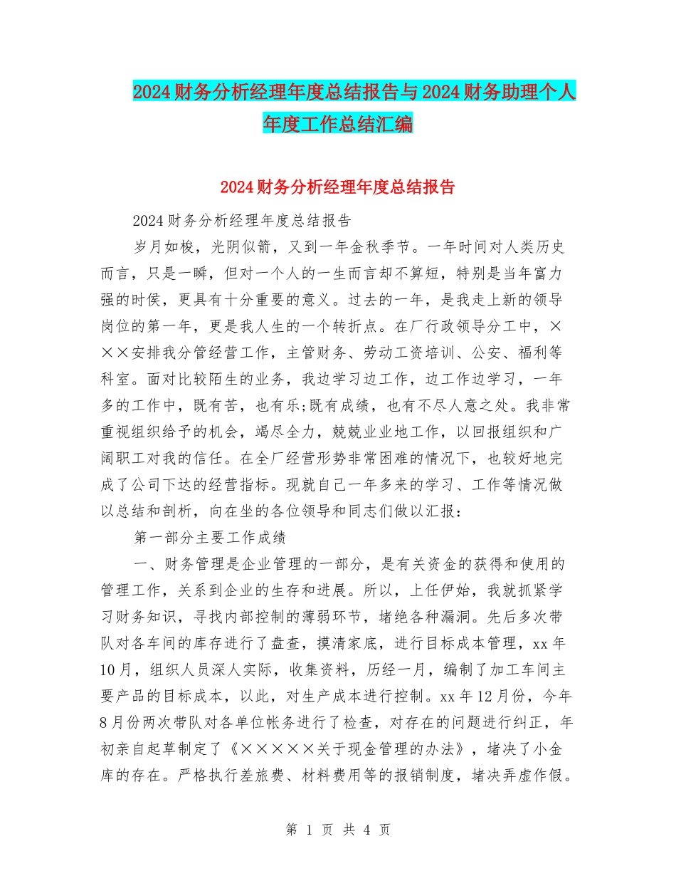 2024财务分析经理年度总结报告与2024财务助理个人年度工作总结汇编_第1页