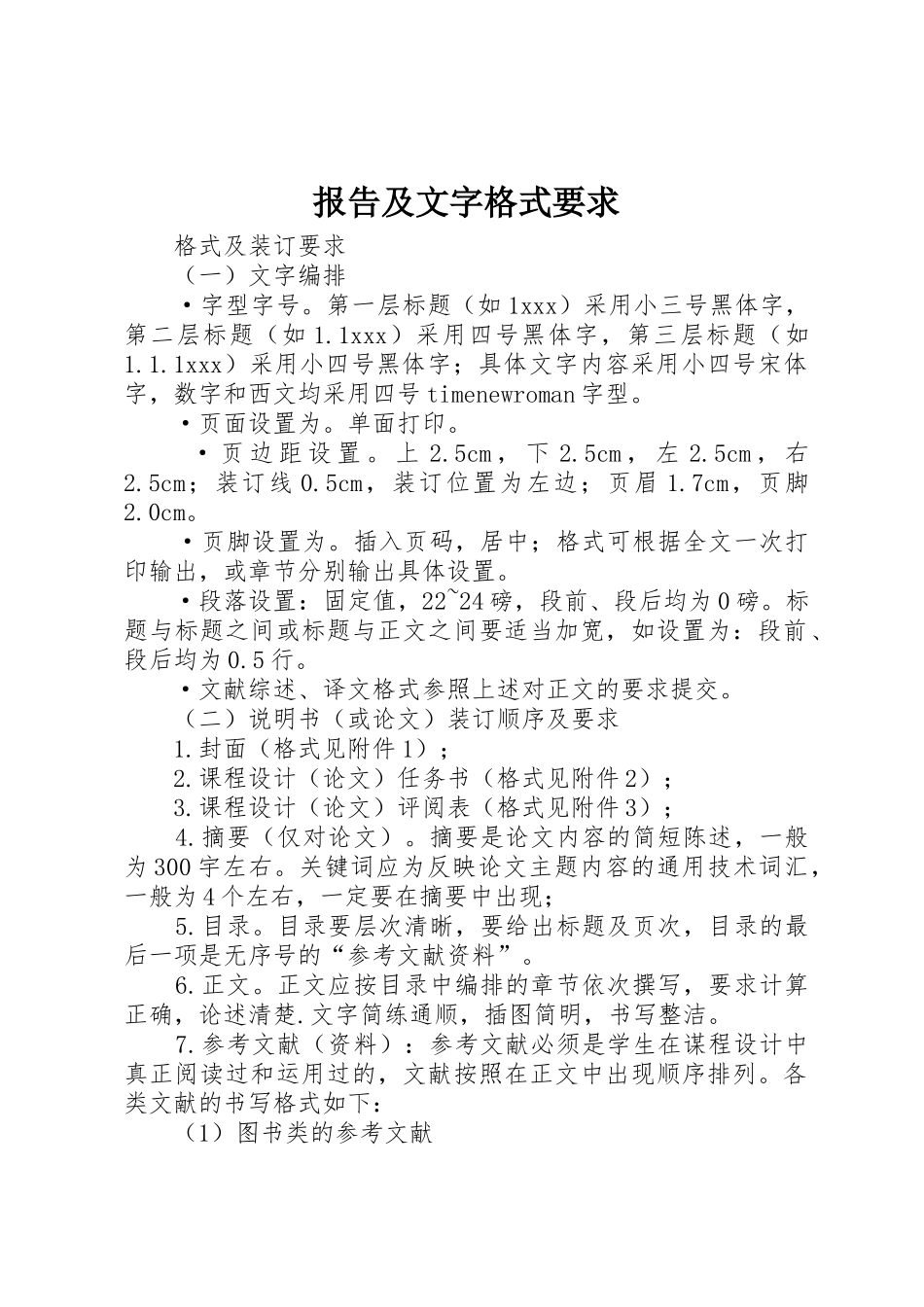 报告及文字格式要求 _第1页