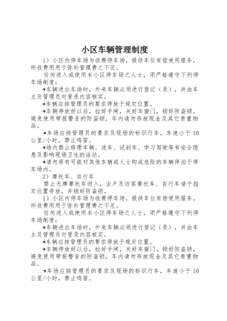 小区车辆管理规章制度 