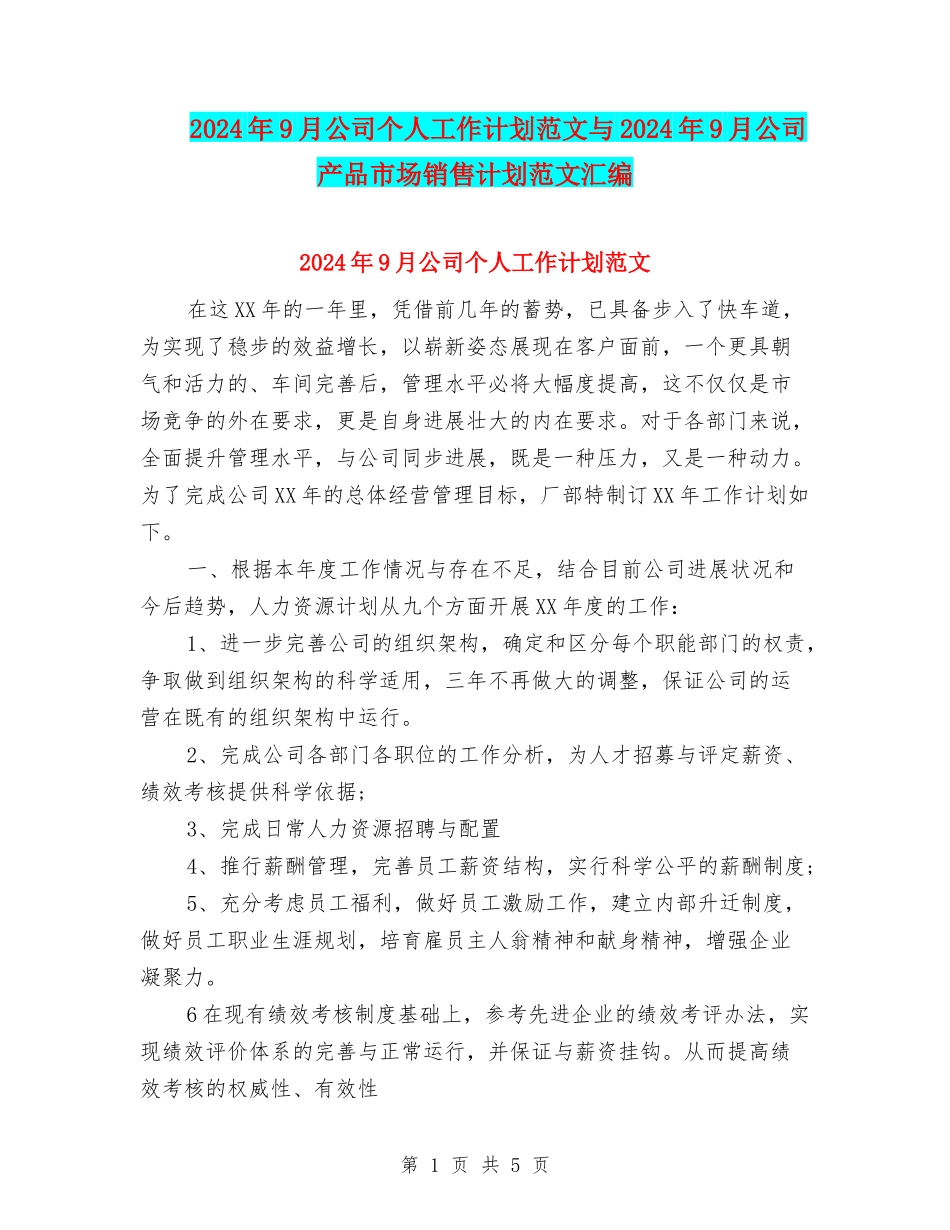 2024年9月公司个人工作计划范文与2024年9月公司产品市场销售计划范文汇编_第1页