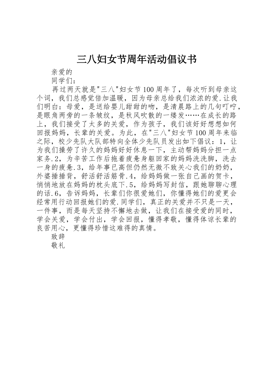 三八妇女节周年活动倡议书范文_第1页