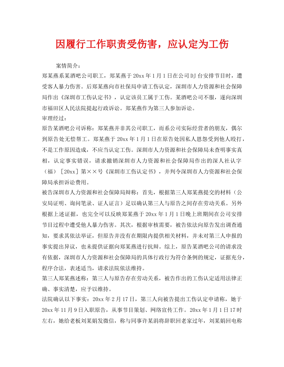 《工伤保险》之因履行工作职责受伤害，应认定为工伤 _第1页