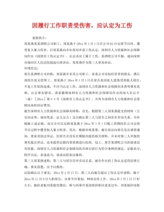 《工伤保险》之因履行工作职责受伤害，应认定为工伤 