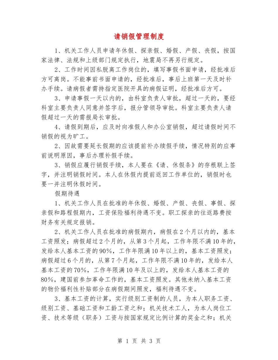 请销假管理制度_第1页