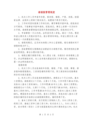 请销假管理制度