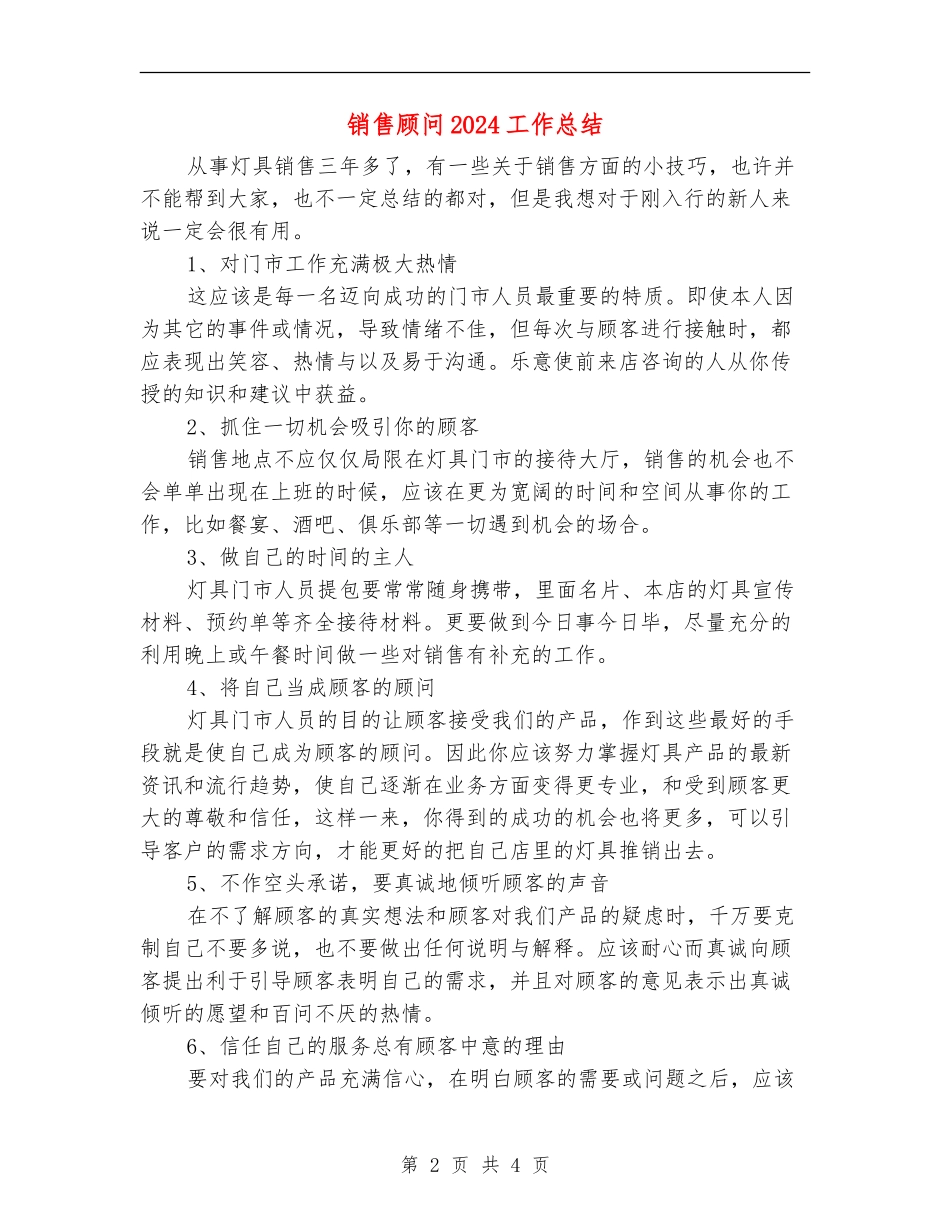 销售顾问2024工作总结_第2页