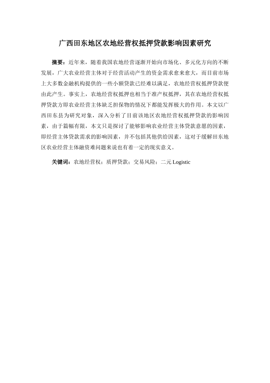 （二稿）广西田东地区农地经营权抵押贷款影响因素研究 _第1页
