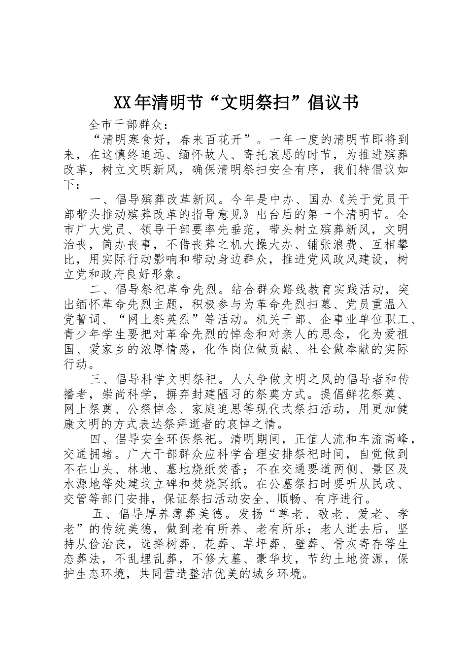 XX年清明节“文明祭扫”倡议书范文_第1页