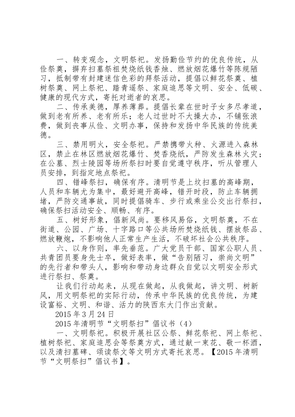 XX年清明节“文明祭扫”倡议书范文_第3页