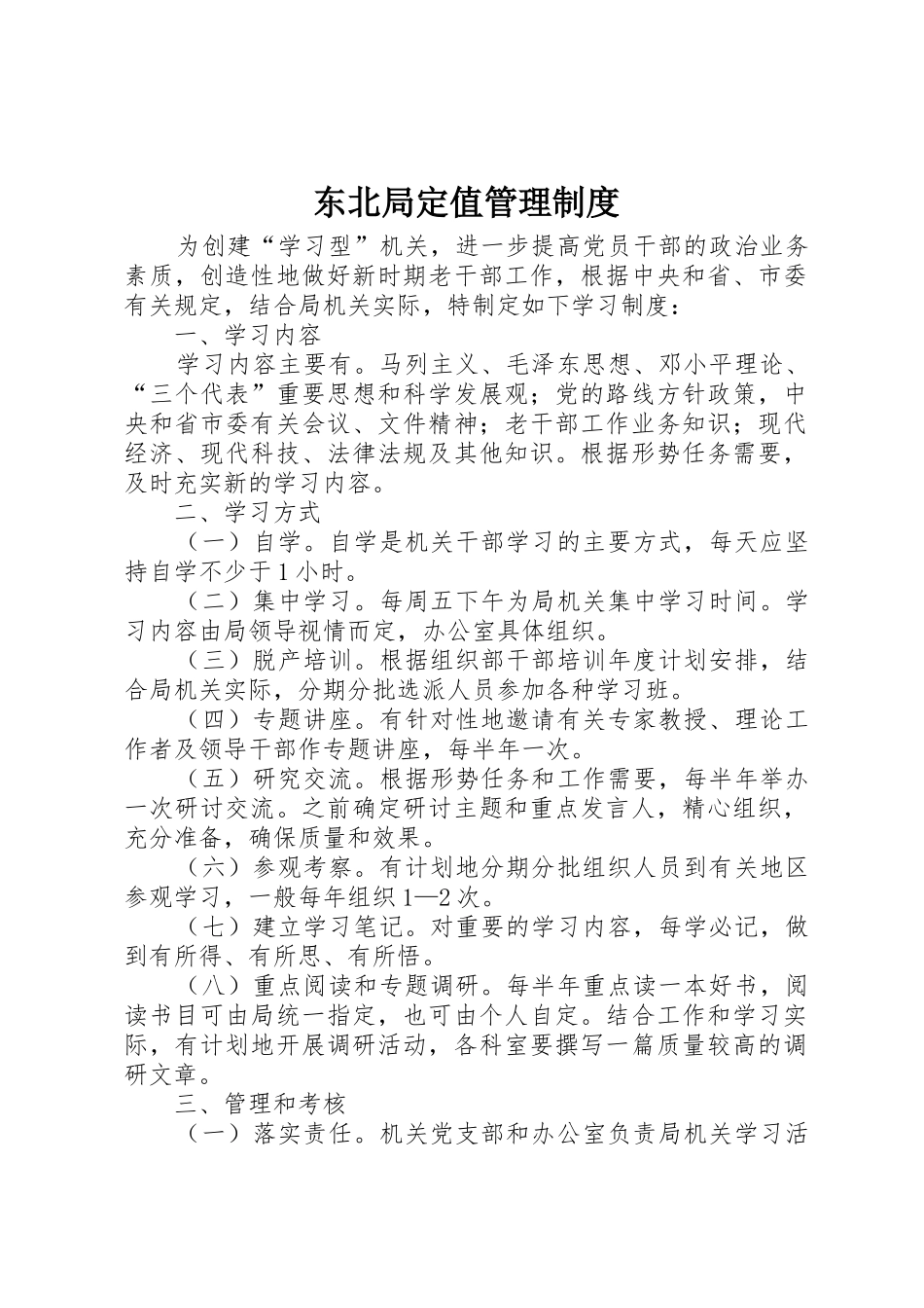 东北局定值规章制度管理_第1页