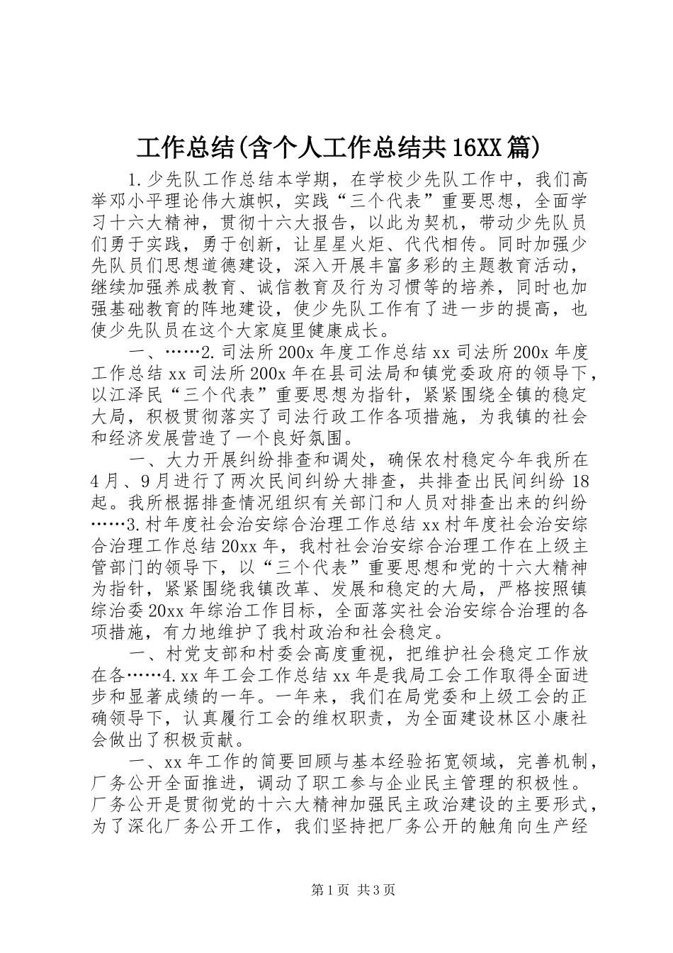 工作总结(含个人工作总结共16XX篇)_第1页