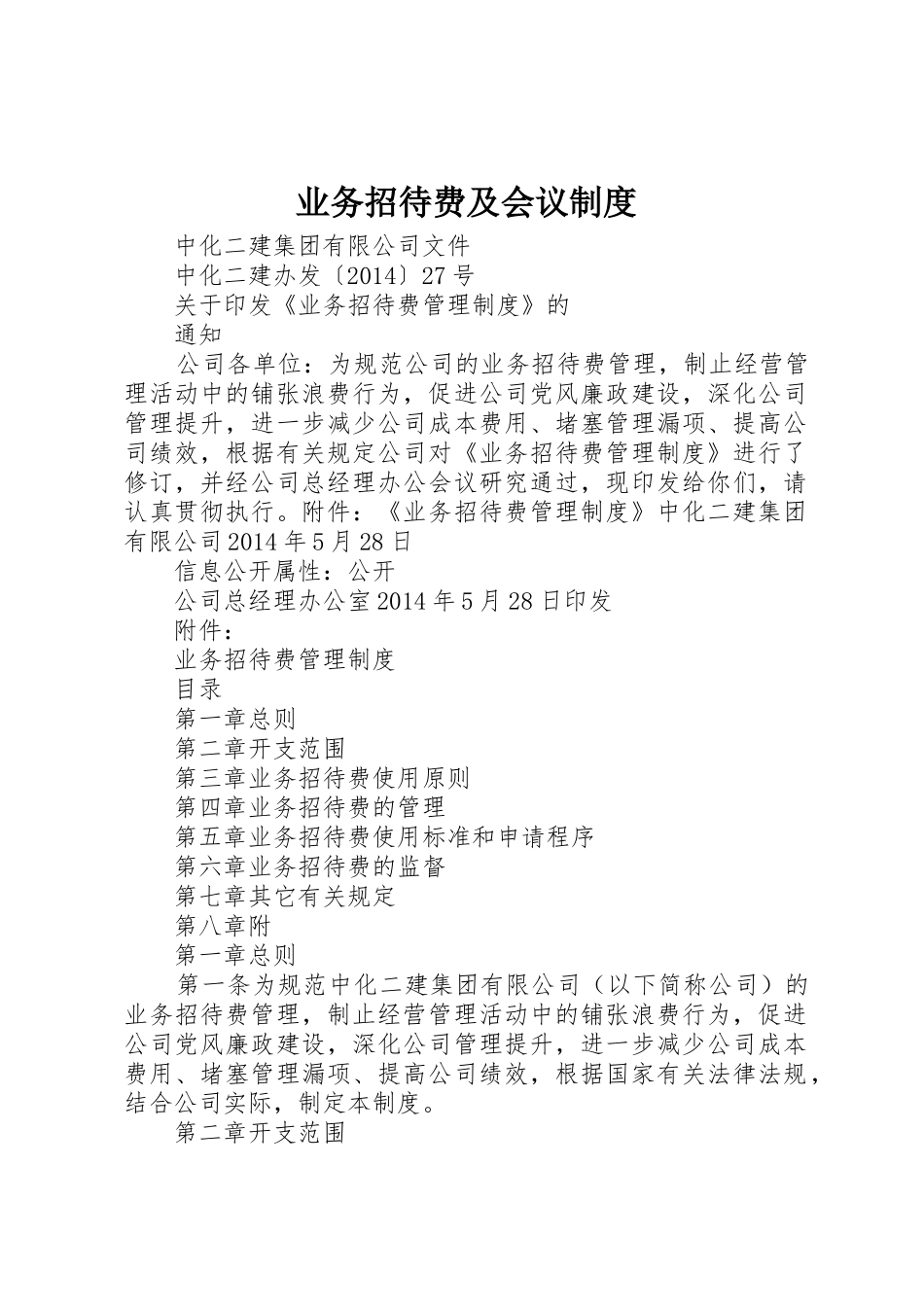 业务招待费及会议规章制度细则_第1页