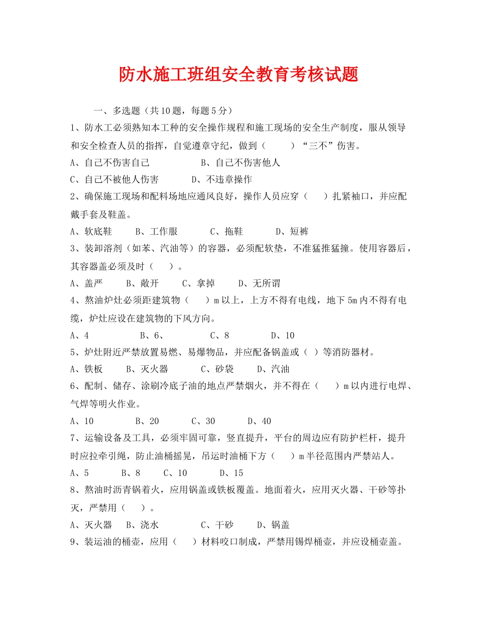 《安全教育》之防水施工班组安全教育考核试题 _第1页