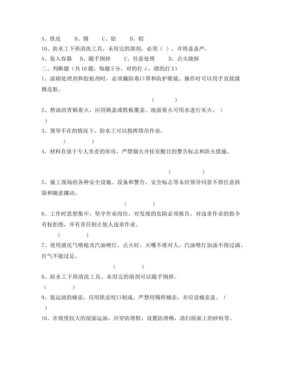 《安全教育》之防水施工班组安全教育考核试题 _第2页