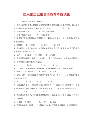 《安全教育》之防水施工班组安全教育考核试题 