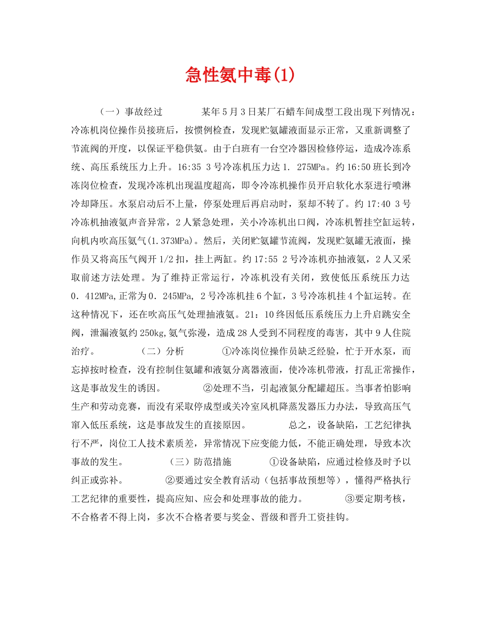 《安全管理职业卫生》之急性氨中毒(1) _第1页