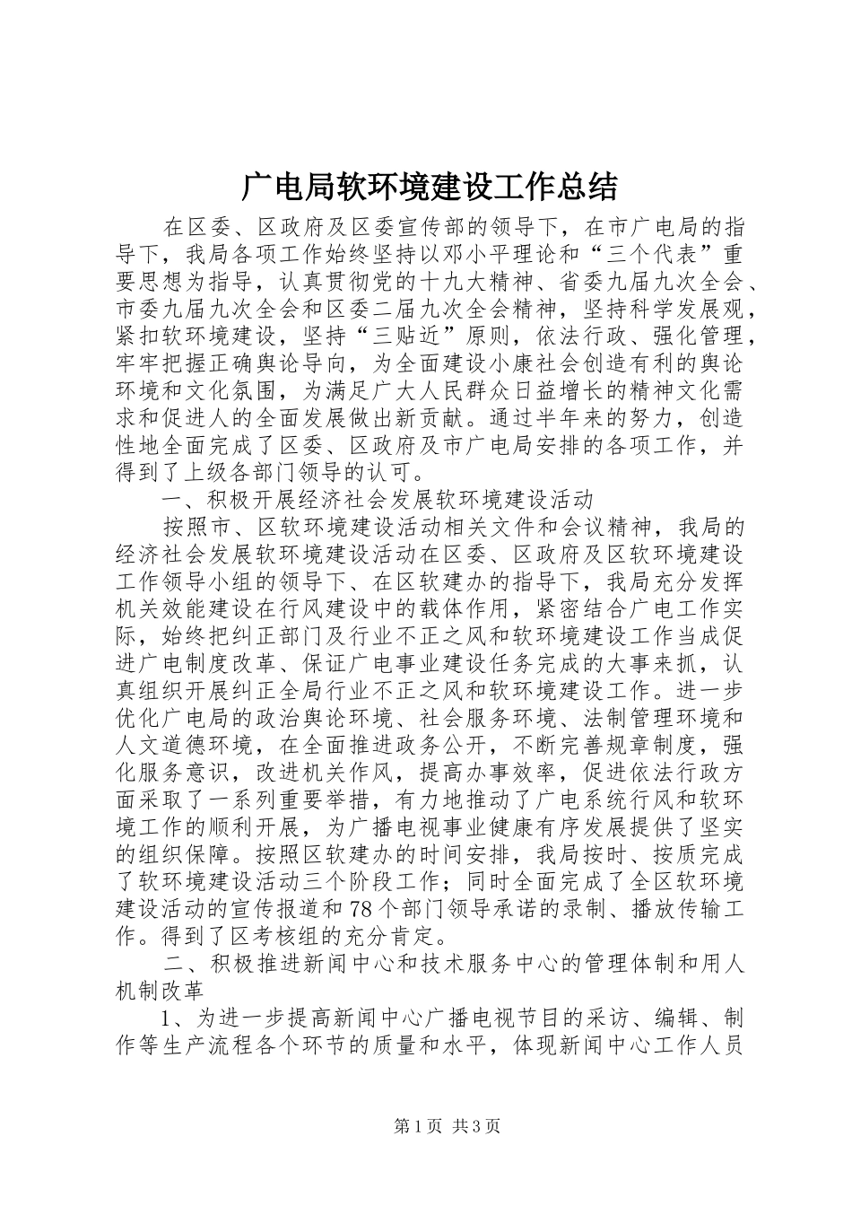广电局软环境建设工作总结_第1页