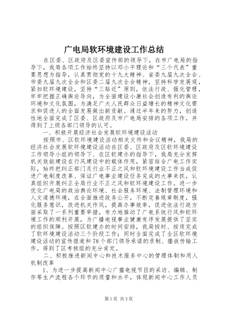 广电局软环境建设工作总结