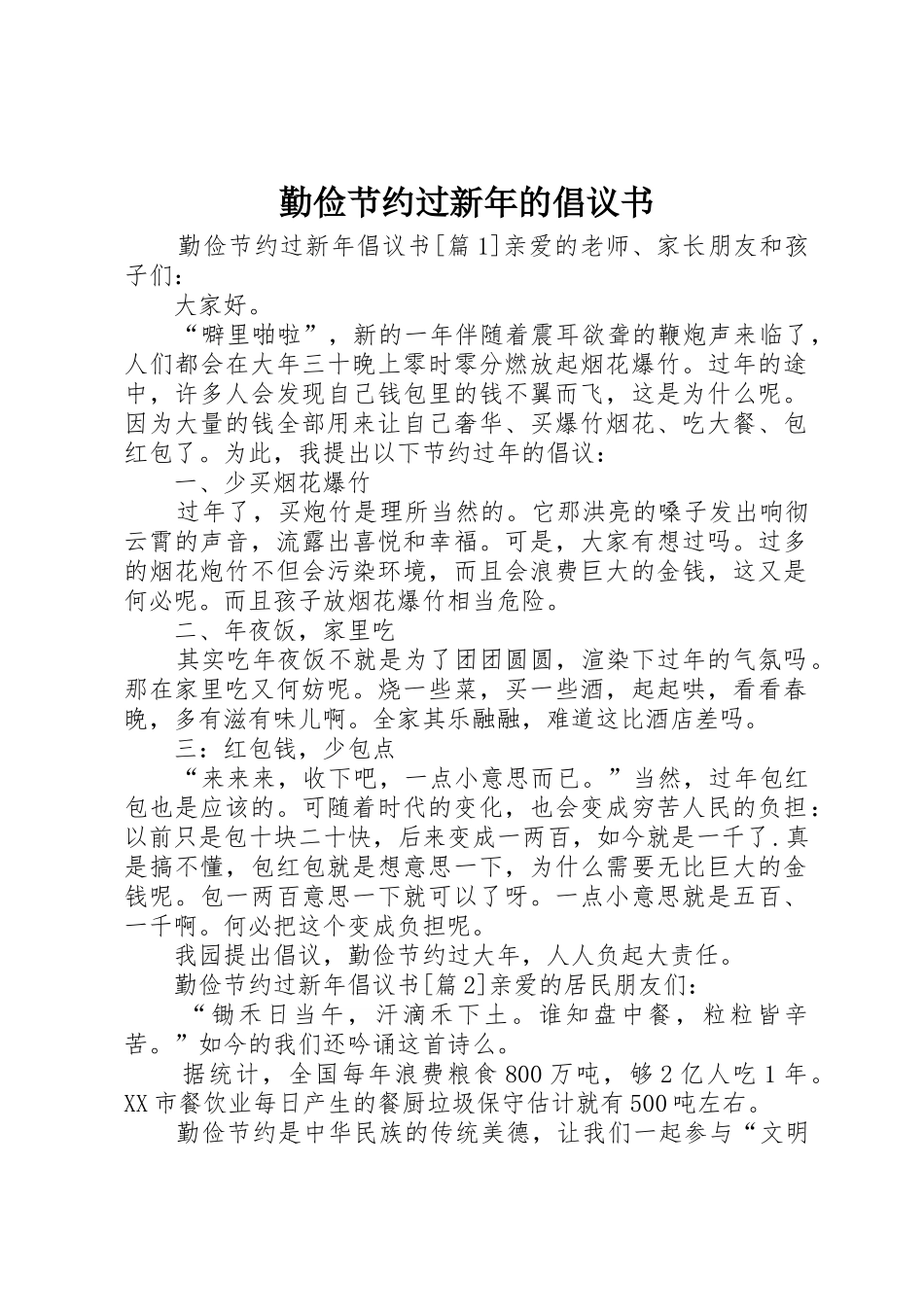 勤俭节约过新年的倡议书范文_第1页